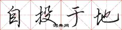 田英章自投於地行書怎么寫
