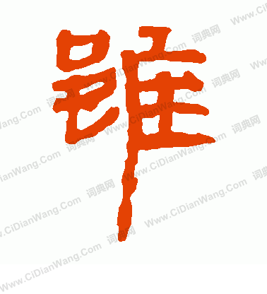 馬王堆帛書寫的雖