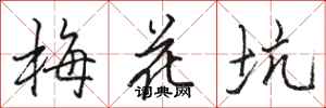 駱恆光梅花坑行書怎么寫