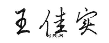 駱恆光王佳實行書個性簽名怎么寫