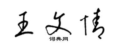 梁錦英王文情草書個性簽名怎么寫