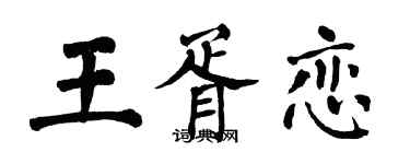 翁闓運王胥戀楷書個性簽名怎么寫
