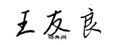 王正良王友良行書個性簽名怎么寫