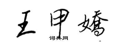 王正良王甲嬌行書個性簽名怎么寫