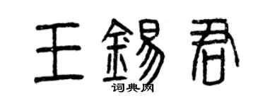 曾慶福王錫君篆書個性簽名怎么寫