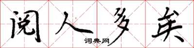周炳元閱人多矣楷書怎么寫