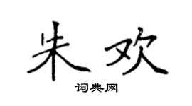 袁強朱歡楷書個性簽名怎么寫