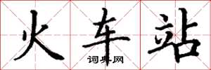 丁謙火車站楷書怎么寫