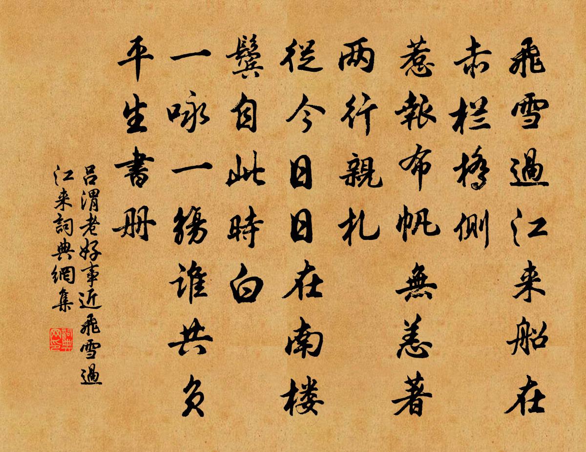 呂渭老好事近·飛雪過江來書法作品欣賞