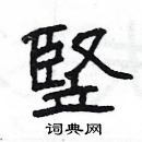 楊為國寫的硬筆隸書竪