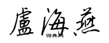 王正良盧海燕行書個性簽名怎么寫