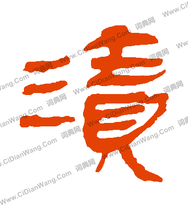 馬王堆帛書寫的漬