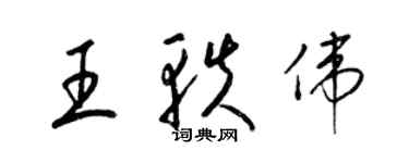 梁錦英王軼偉草書個性簽名怎么寫