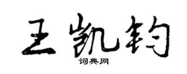 曾慶福王凱鈞行書個性簽名怎么寫