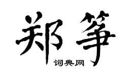 翁闓運鄭箏楷書個性簽名怎么寫