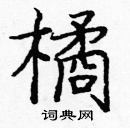 龐中華寫的硬筆楷書橘