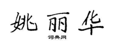 袁強姚麗華楷書個性簽名怎么寫