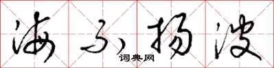 梁錦英海不揚波草書怎么寫