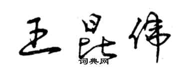 曾慶福王昆偉草書個性簽名怎么寫