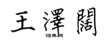 何伯昌王澤闊楷書個性簽名怎么寫