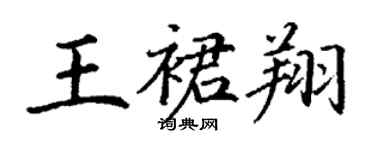 丁謙王裙翔楷書個性簽名怎么寫