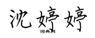 何伯昌沈婷婷楷書個性簽名怎么寫