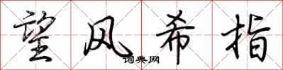 荊霄鵬望風希指行書怎么寫