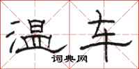 駱恆光溫車隸書怎么寫