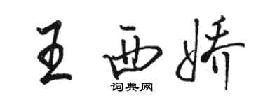 駱恆光王西嬌行書個性簽名怎么寫