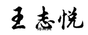 胡問遂王志悅行書個性簽名怎么寫