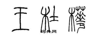 陳墨王杜樺篆書個性簽名怎么寫