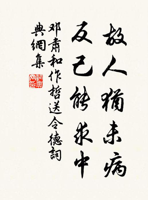 至誠不為己,玄鑒當福仁 詩詞名句