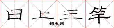 范連陞日上三竿隸書怎么寫