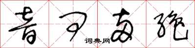 王冬齡音問兩絕草書怎么寫
