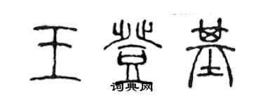 陳聲遠王登基篆書個性簽名怎么寫