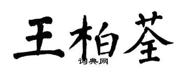 翁闓運王柏荃楷書個性簽名怎么寫