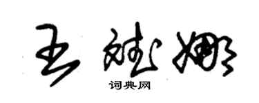 朱錫榮王斌娜草書個性簽名怎么寫