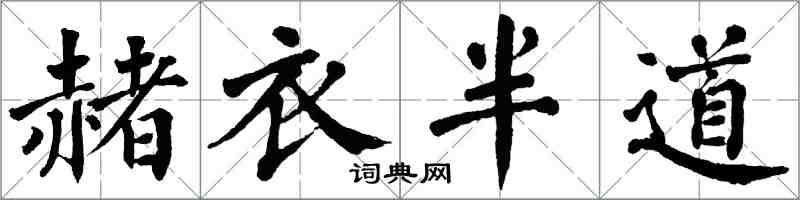 翁闓運赭衣半道楷書怎么寫