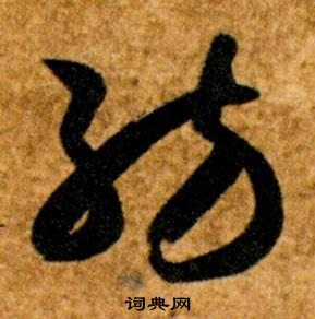 智永真草千字文中紡的寫法