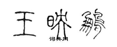 陳聲遠王映鵬篆書個性簽名怎么寫