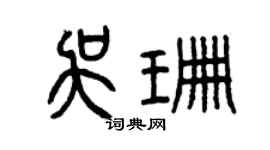 曾慶福吳珊篆書個性簽名怎么寫
