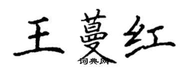 丁謙王蔓紅楷書個性簽名怎么寫