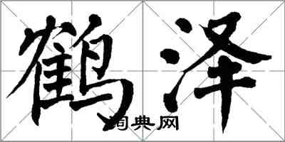 翁闓運鶴澤楷書怎么寫