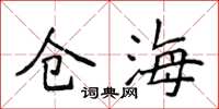 侯登峰倉海楷書怎么寫
