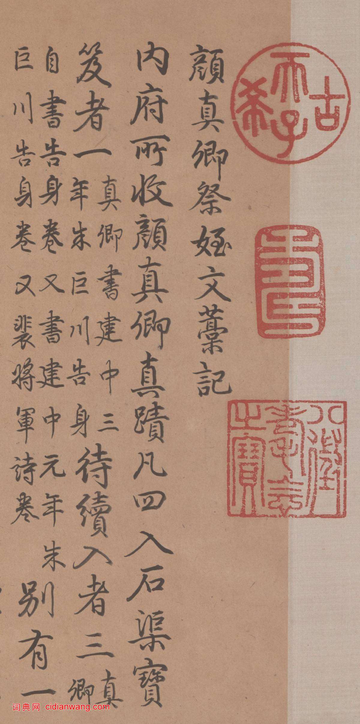 乾隆行書《跋顏真卿祭侄文稿》