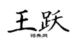 丁謙王躍楷書個性簽名怎么寫