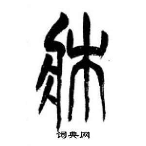 千字文中李剛田的寫法