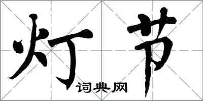 翁闓運燈節楷書怎么寫