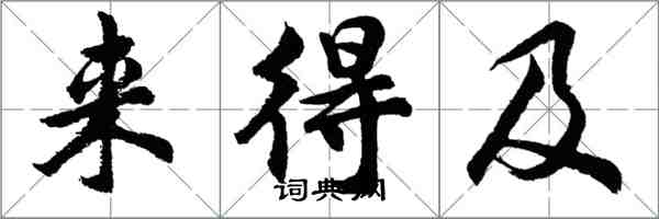 胡問遂來得及行書怎么寫