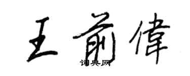 王正良王前偉行書個性簽名怎么寫